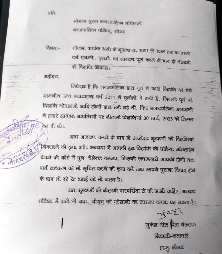 नगरपालिका द्वारा फिर से विवादित भूखंडों को निलामी के माध्यम से लोगों को ऐंंठने की तैयारी